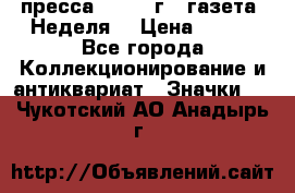 1.2) пресса : 1987 г - газета “Неделя“ › Цена ­ 149 - Все города Коллекционирование и антиквариат » Значки   . Чукотский АО,Анадырь г.